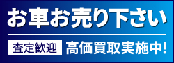 車をお売りください!!査定歓迎!!高価買取り実施中!!